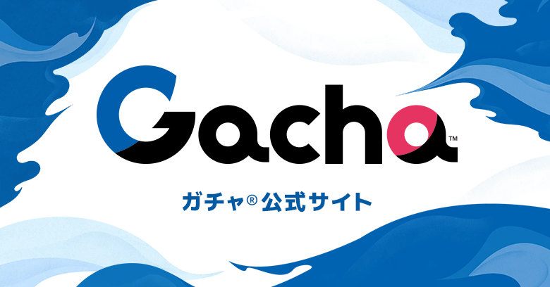 ガチャ®公式サイト