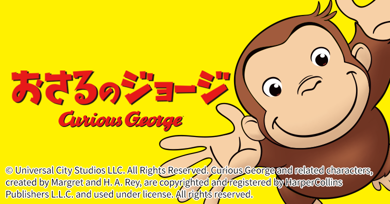 おさるのジョージ