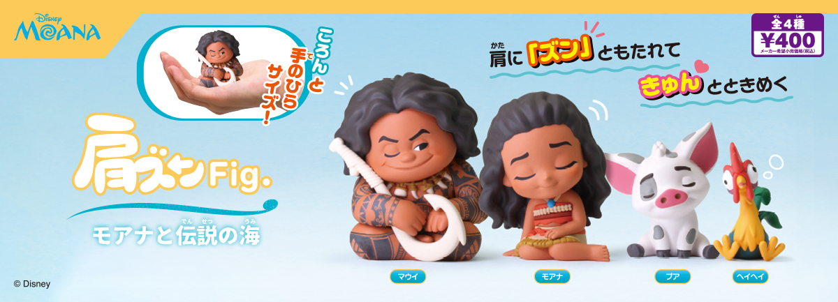 肩ズンFig. モアナと伝説の海