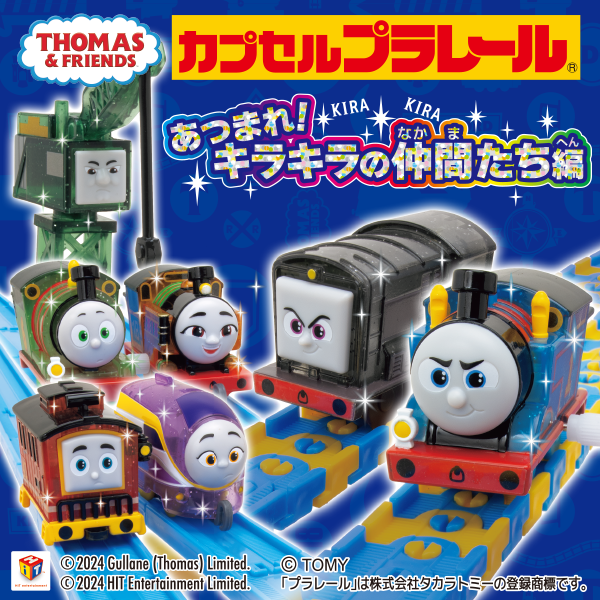 カプセルプラレール きかんしゃトーマス あつまれ！キラキラの仲間たち編｜カププラ ピックアップ商品｜CAPPLA  STATION｜スペシャルサイト｜タカラトミーアーツ