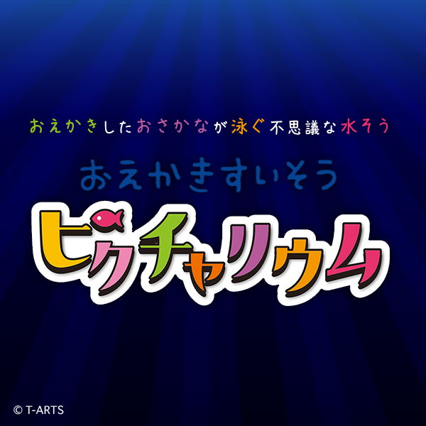 おえかきすいそう ピクチャリウム | スペシャルサイト | タカラトミーアーツ